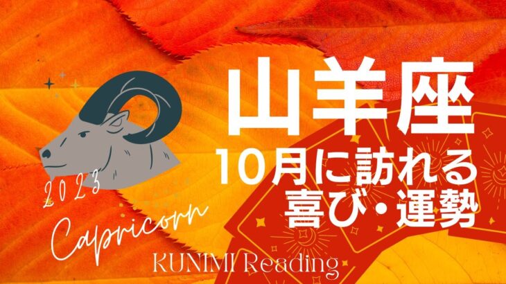 山羊座♑10月【恋愛・仕事などであなたを好きになってくれる人が現れそう💖】🍁10月に訪れる喜び🍁上旬・中旬・下旬に起こる事🍁開運アドバイス🌝月星座山羊座さんも🌟タロットルノルマンオラクルカード