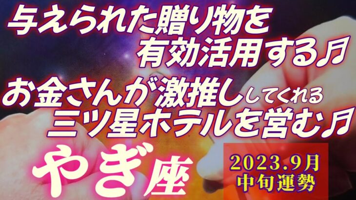 【山羊座♑9月中旬運勢】天より与えられし贈り物を有効活用する♬　お金さんが心地良すぎてずっと滞在したいとクチコミ殺到です♬　✡️キャラ別鑑定付き✡️　❨タロット占い❩