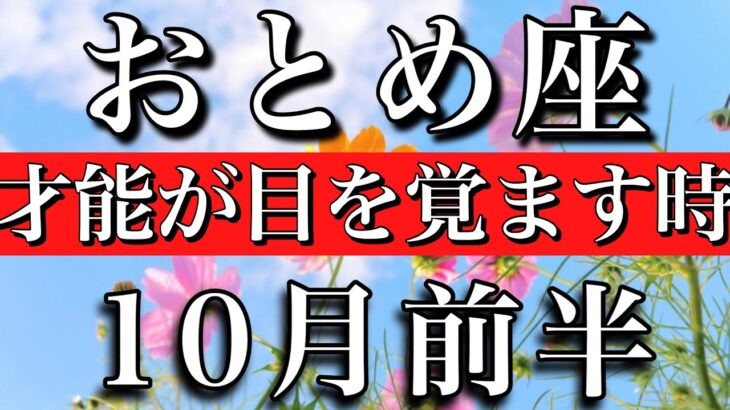 おとめ座♍︎10月前半 才能が目を覚ます時　Virgo✴︎ early October 2023