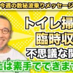 第95回「トイレ掃除と臨時収入の不思議な関係?! あなたは素手でできますか？」