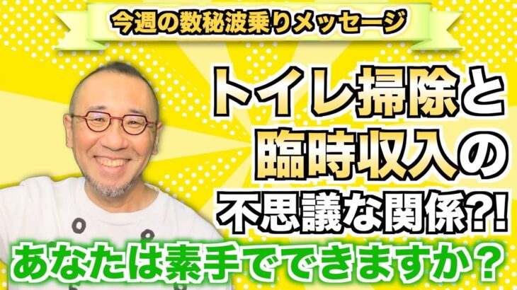 第95回「トイレ掃除と臨時収入の不思議な関係?! あなたは素手でできますか？」