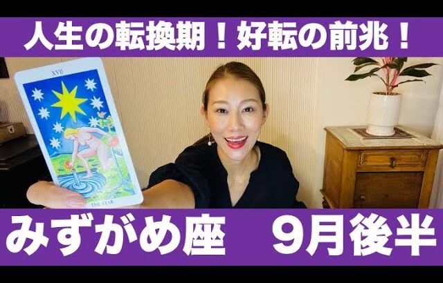 みずがめ座♒️9月後半🔮人生の転換期！✨好転の前兆！✨もう我慢はしない！理想の未来へ進む時！