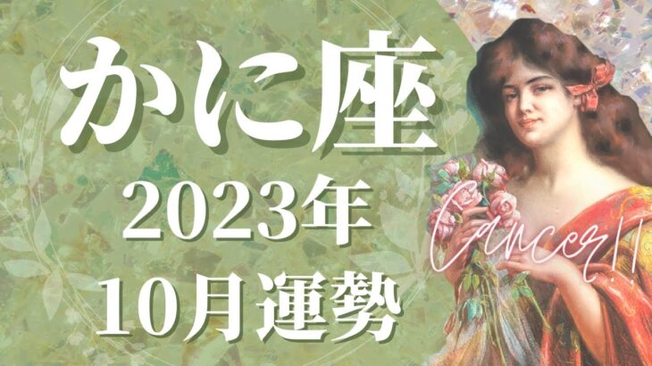 【かに座】10月の運勢　世界が変わる、新章の幕開け、上昇するステージ🌈あなたはとても”守られて”います、吉報が舞い込むときです【タロット占い】【星占い】【蟹座】【占星術】