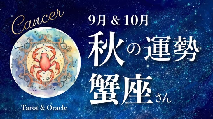 【蟹座♋️秋の運勢】もうすぐ答えが出そう✨願いを叶えて優雅な姿に✨9月10月あなたに起こること🕊タロットオラクルルノルマン🔮星座別占い