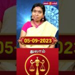 05 09 2023 துலாம் ராசி நேயர்கள் கவனத்திற்கு @Gem Bhakthi Tv