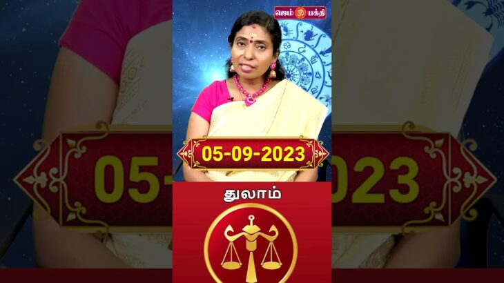 05 09 2023 துலாம் ராசி நேயர்கள் கவனத்திற்கு @Gem Bhakthi Tv