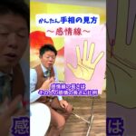 【手相講座】感情線の見方『島田秀平のお開運巡り』 #開運 #島田秀平のお開運巡り #手相 #shorts