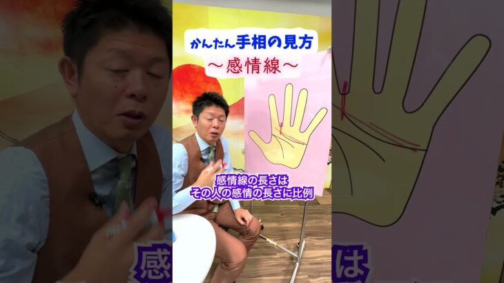 【手相講座】感情線の見方『島田秀平のお開運巡り』 #開運 #島田秀平のお開運巡り #手相 #shorts