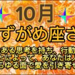 みずがめ座⭐️10月⭐️“  愛のある思考を持ち、行動を行うことによって、人生のあらある面で愛を引き寄せます〜”⭐️宇宙からのメッセージ ⭐️シリアン・スターシード・タロット⭐️