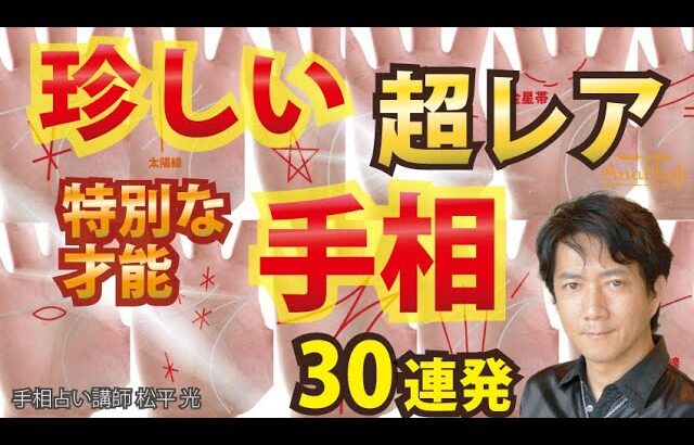 珍しい手相30選一つでもあれば凄い 超レア手相ファテマの目マスカケ恋愛線 五芒星【手相占い講師】開運スピリチュアル松平 光