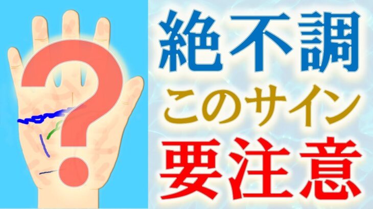 【手相 占い】不調で疲れている時＆不運がやってきている時の手相！水森太陽が教えます！