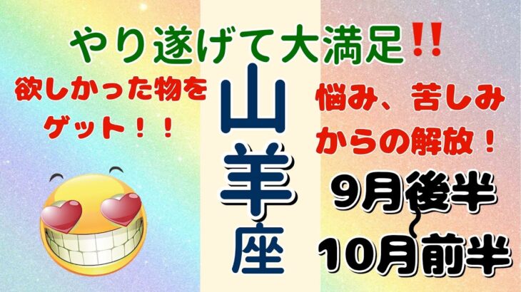 思っても見なかったチャンスが来る‼️山羊座♑️9月後半+10月前半🌟タロットカードリーディング🌟 #占い #タロットカード #やぎ座の運勢