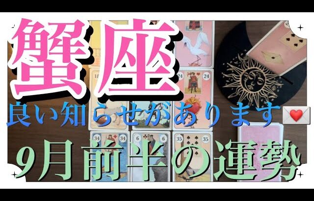 ルノルマンで占う🫶蟹座♋️さん2023年9月前半の運勢💫いい知らせが舞い込んでくる予感💘✨✨