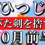 おひつじ座♈︎10月前半 錆びた剣を捨てる　Aries✴︎ early October 2023