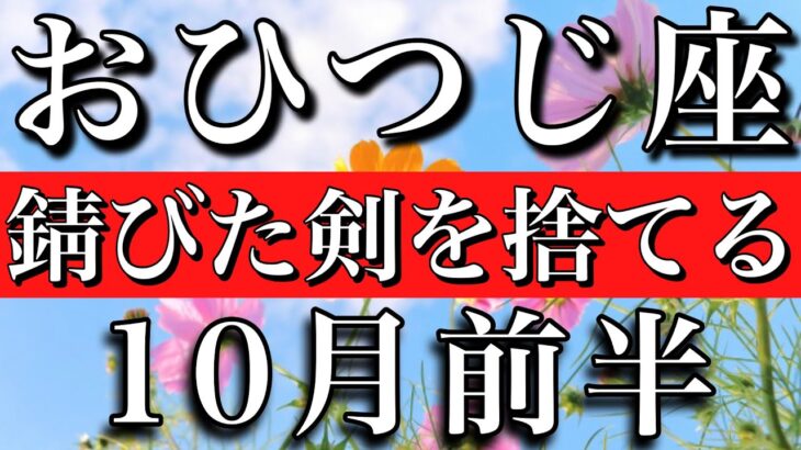 おひつじ座♈︎10月前半 錆びた剣を捨てる　Aries✴︎ early October 2023