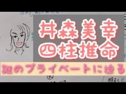 [秘密のベール]井森美幸を四柱推命で占いました。結婚の時期など