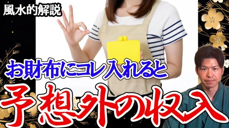 財布入れるだけ！恐ろしい程、金運を爆上げする財布の条件。風水で解説。