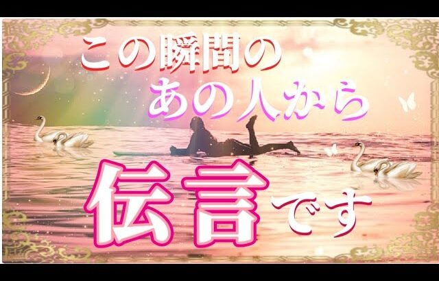 【魂から重要メッセージきました✨】あの人からあなたへの伝言💗