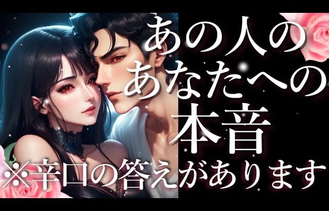 ⚠️辛口あり⚠️あの人のあなたへの本音⚡占い💖恋愛・片思い・復縁・複雑恋愛・好きな人・疎遠・タロット・オラクルカード