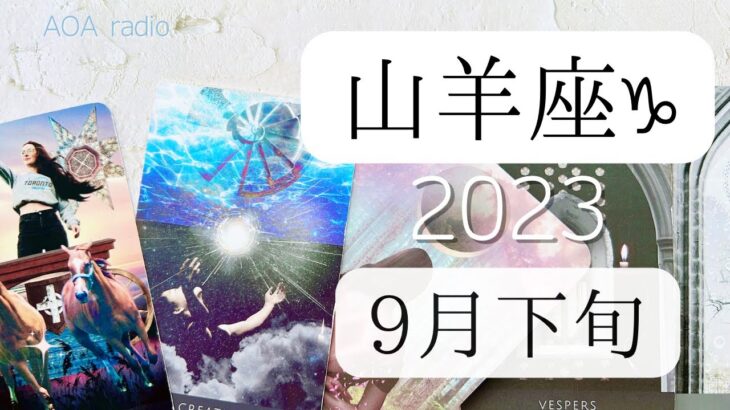 【山羊座♑︎】9月下旬 より自由に選択する力 創造する世界に山羊座の底力が今必要です! 可能性溢れる出会いや決断