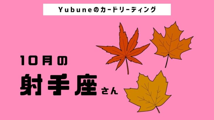 射手座♐️ 10月 んーっ！！待ってました😆才能全開のニューステージへ✨〇〇することが豊かさ拡大へ💞