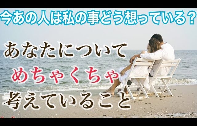 鳥肌👀‼️今あの人は私の事をどう想ってますか？気持ち🫣💗恋愛タロット占い オラクルカード 片思い 両思い 復縁 複雑恋愛など