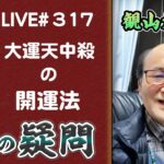 317回目ライブ配信　大運天中殺の開運法