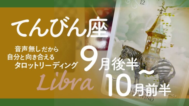 【てんびん座】充実・幸せ　言うことなし！★2023年9月後半から10月前半★タロットリーディング【音声なし】【天秤座】