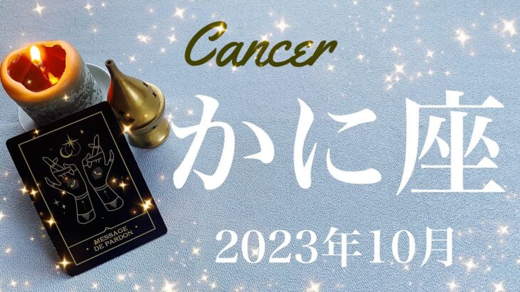 【かに座】2023年10月♋️到来！溢れるほどの豊かさ、満ちて行く感覚、気持ちでも現実でもスタート、出てくるもの、宝物