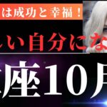 蠍座10月前半【さぁ、新しい自分になってみませんか】タロット＆オラクルカードリーディング