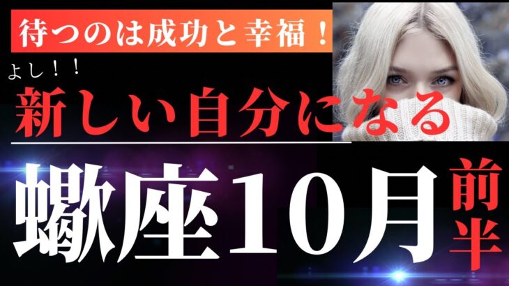 蠍座10月前半【さぁ、新しい自分になってみませんか】タロット＆オラクルカードリーディング