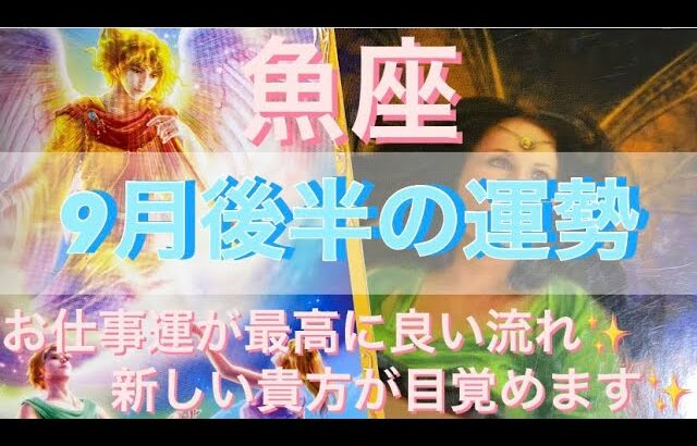 魚座♓️さん⭐️9月後半の運勢🔮お仕事運が最高に良い流れ✨✨新しい貴方が目覚めます‼️タロット占い⭐️