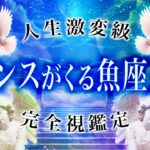 【霊視タロット占い】もうすぐチャンスがやってくる魚座♓️9,10月の運勢を霊視👁️悩みが尽きない時期突入😶‍🌫️《9月後半〜10月前半》