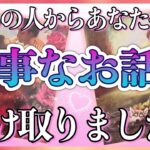 夜も眠れない想い…😣💘！❤️あの人からあなたへ、💌大事なお話し💌受け取りました❤️★ 恋愛 人間関係 人生 運命★タロット占い＆オラクルカードリーディング