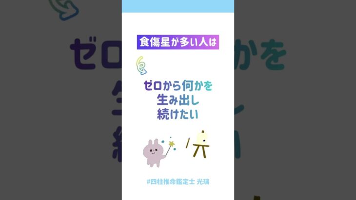 【四柱推命 光璃】通変星が大過しているとどうなる？#shorts