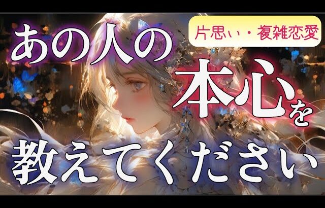 【驚】【リアルな距離感】相手の気持ち🧚片思い複雑恋愛タロット占い🏹個人鑑定級占いカードリーディング