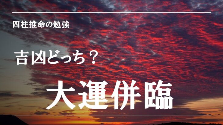 四柱推命の勉強・大運併臨は吉凶どっち？