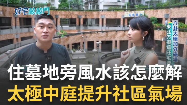 住墓地旁憂不吉利? 老師揭福地宅風水其實可以解 福地宅社區擁”八卦陣”磁場大加分 東北方擺這物品旺宅運!｜記者 周昱伶 趙國瑞 ｜【好宅敲敲門】20230907｜三立iNEWS