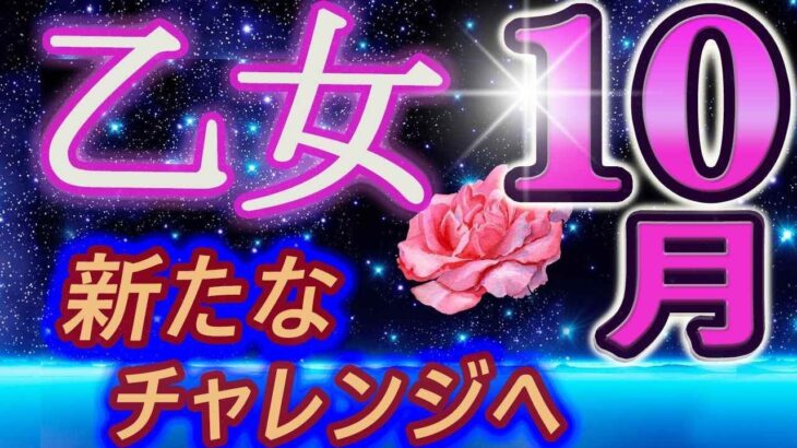 【2023年10月の運勢・乙女座（おとめ座）】西洋占星術×東洋占×タロット…水森太陽が全体運・仕事運・金運＆恋愛運を占います