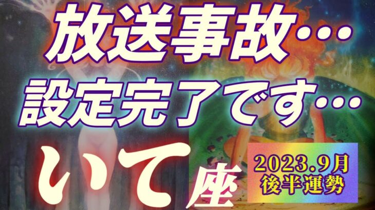 【射手座♐9月後半運勢】ごめんね射手座さん、放送事故は避けられませんでした…、これは私の感情ではなく、エネルギー負けです　✡️キャラ別鑑定付き✡️　❨タロット占い❩