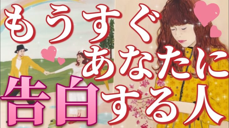 もうすぐあなた様に告白する人😳❤️どんな人？あなたの好きな所は？お相手様のお気持ち、告白の時期など💓タロット占い🔮