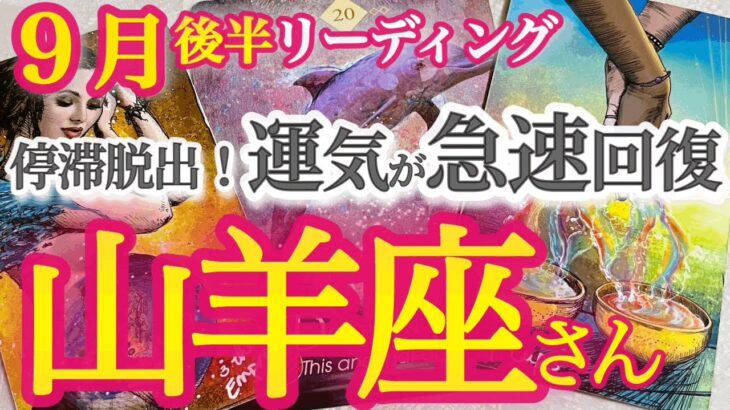 山羊座9月後半【豊かさへと流れが変わる！強力な助っ人、味方が現れる時】愛や信頼を柔軟に受け入れて　やぎ座９運勢 タロットリーディング