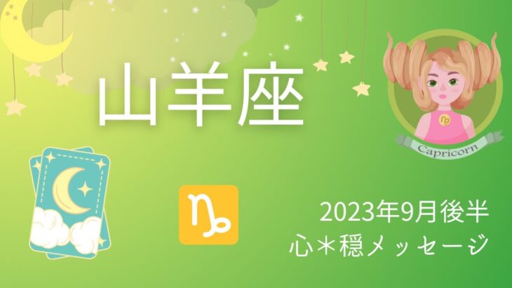 【やぎ座】9月後半♑️お金💰を作り出す流れがドカーーッ🔥🔥🌟人間関係のモヤモヤさよなら😊🙌🌈