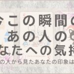 今この瞬間のあの人のあなたへの気持ち【恋愛・タロット・オラクル・占い】