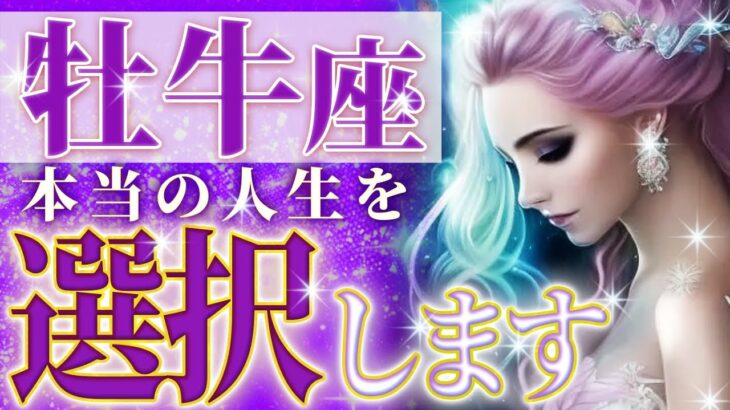 【完全透視♉️】牡牛座さんが選ぶ究極の選択💐運命の輪🌈壮大な未来きます💐今までの夢、本当にやりたかったこと💐9月中旬〜10月中旬