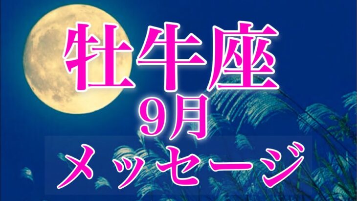 牡牛座9月✨変化の時！