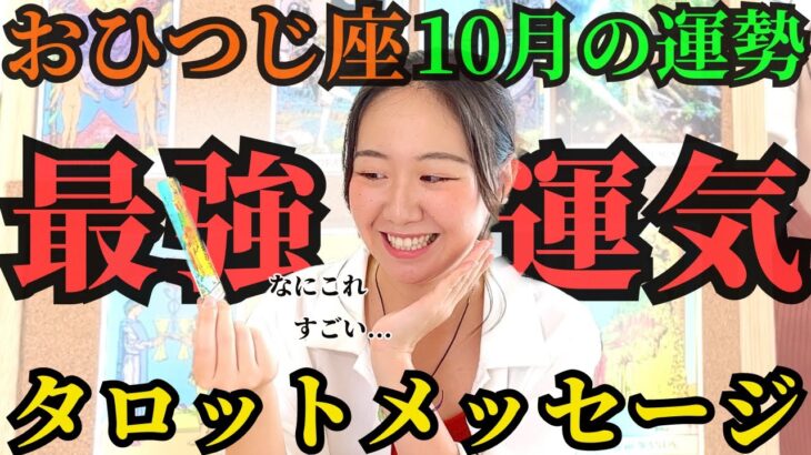 最高の流れ✨【おひつじ座10月の運勢】ちょっとやばいかも…ギア全開です！ここからが本番ですよ、もう止まらない止められない！！