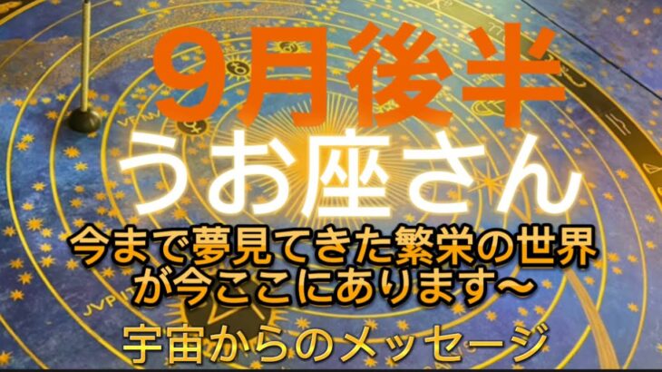 うお座⭐️9月後半⭐️“  今まで夢見てきた繁栄の世界が今ここにあります〜”⭐️宇宙からのメッセージ ⭐️シリアン・スターシード・タロット⭐️♓️Pisces