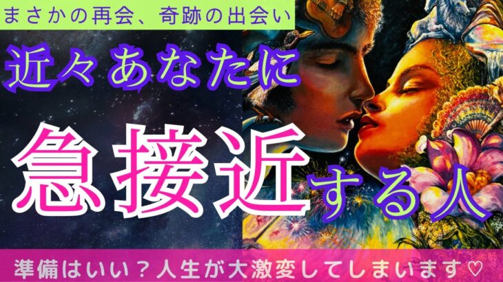 【ツインレイさんも💞】近々あなたと急接近する人、特徴、きっかけは？どうなるこの恋？〔ツインレイ🔯霊感霊視チャネリング🔮タロット、オラクル、ルノルマン細密カードリーディング〕