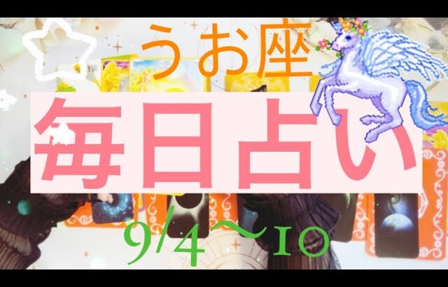 うお座✨9/4～10🌈 ❤毎日占い🔯#tarot #tarotreading #タロット占いうお座 #タロット占い魚座 #タロット毎日占い